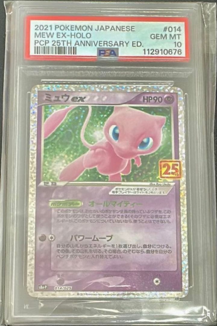 最安値 【PSA10】ミュウex 25thプロモ ポケカ