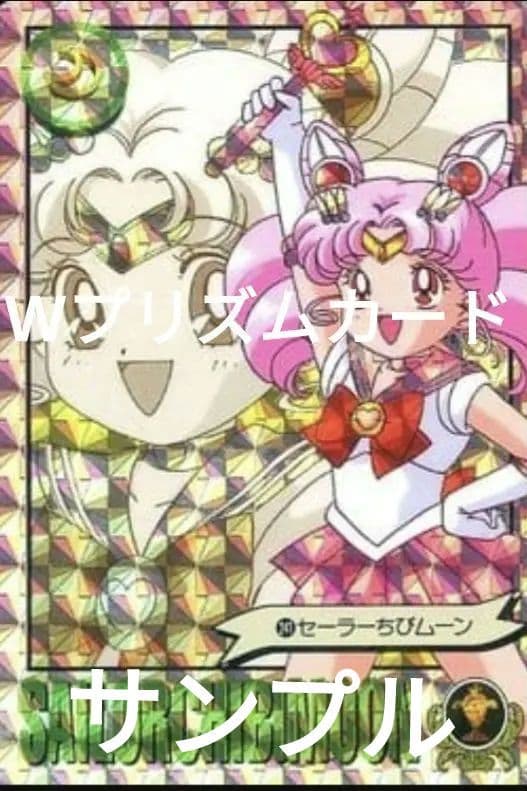 セーラームーン　カードダス プリズムカード サターン ちびムーン