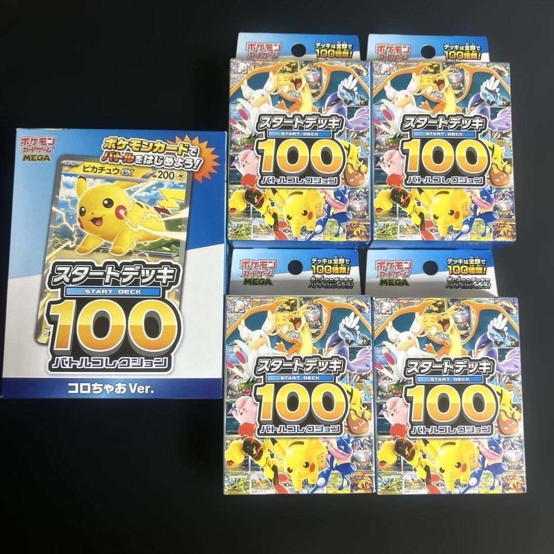 ポケモンカードスタートデッキ100未開封4個+コロちゃおＶｅｒ．未開封1個セット