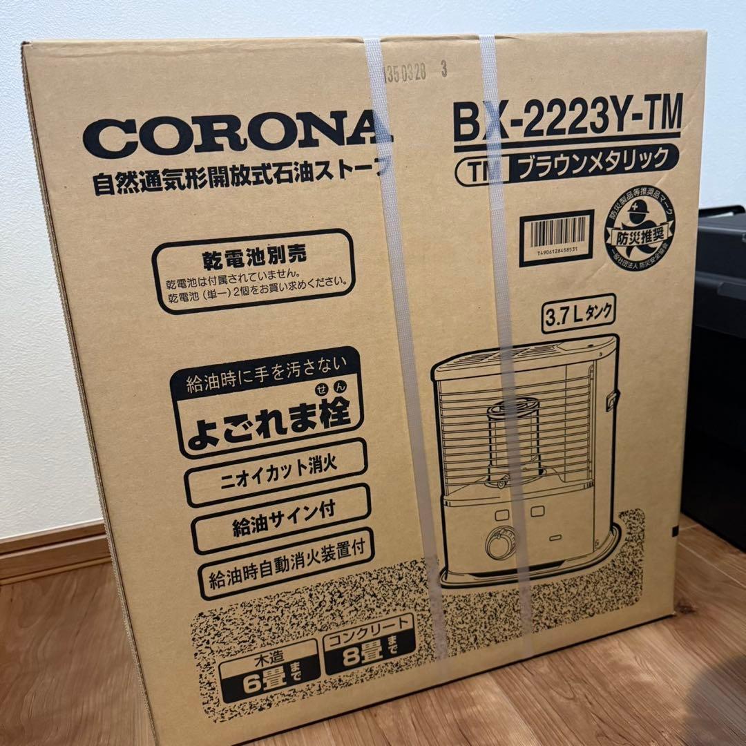 【新品】CORONA BX-2223Y-TM ブラウンメタリック