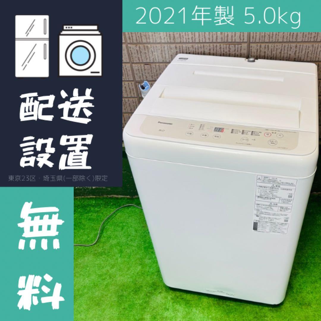 洗濯機 5.0kg Panasonic 2021年製 人気【地域限定配送無料】
