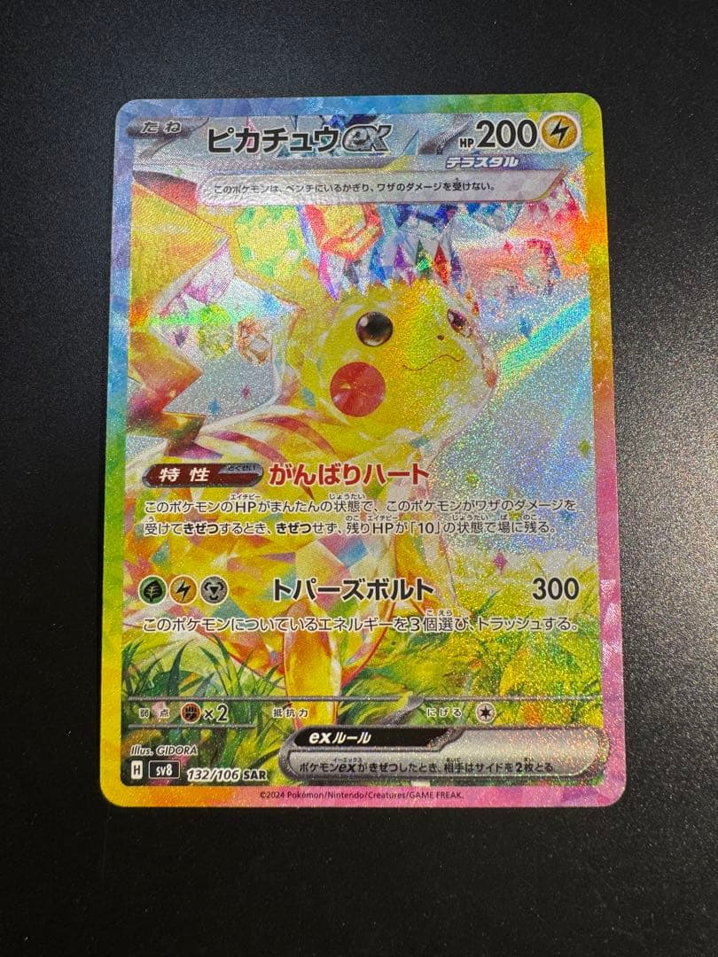 ピカチュウex SAR SV8 超電ブレイカー 132/106‼️