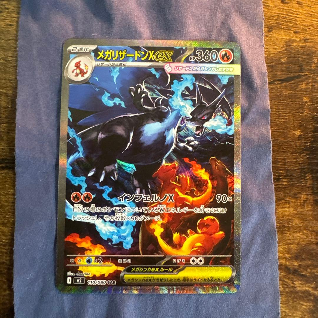 ポケモンカード メガリザードンX ex M2 110/080 SAR カード