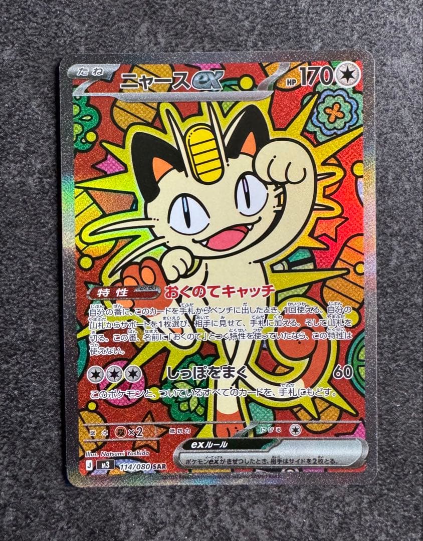 麦*茶様 ポケモンカード　ムニキスゼロ　ニャースex SAR 未使用