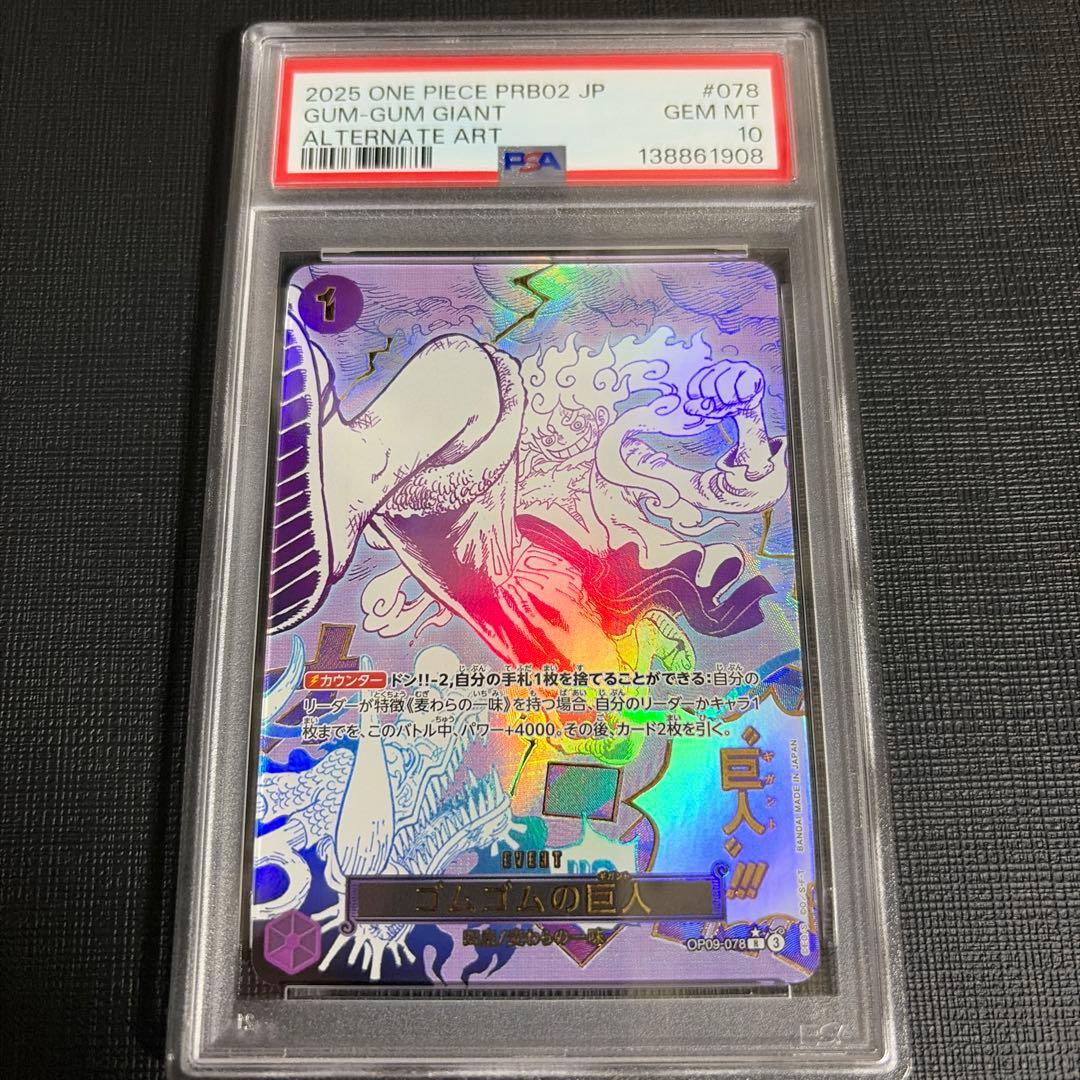 本日限定価格【PSA10】ゴムゴムの巨人（ギガント）Rパラレル OP09-078