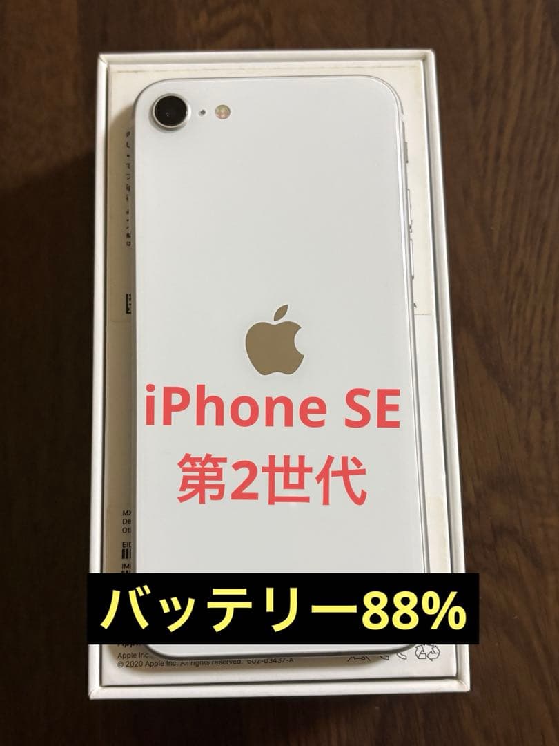 【美品です】iPhoneSE第2世代 128GB ホワイト バッテリー残量88%