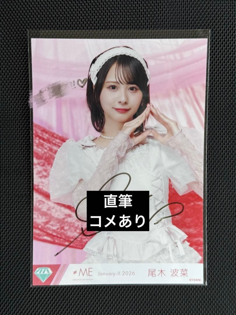 り*様 ノイミー 尾木波菜 きゅんかわ人生 生写真 直筆