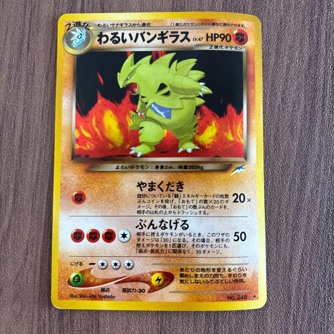 【旧裏】わるいバンギラス ★ キラ 反りあり ポケモンカード