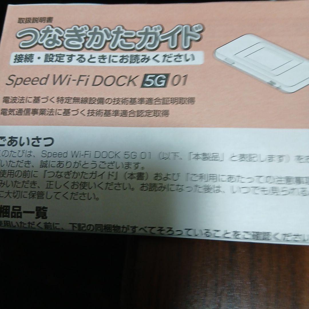 G*8様 美品Speed Wi-Fi DOCK 5G 01 WiMAX+5G