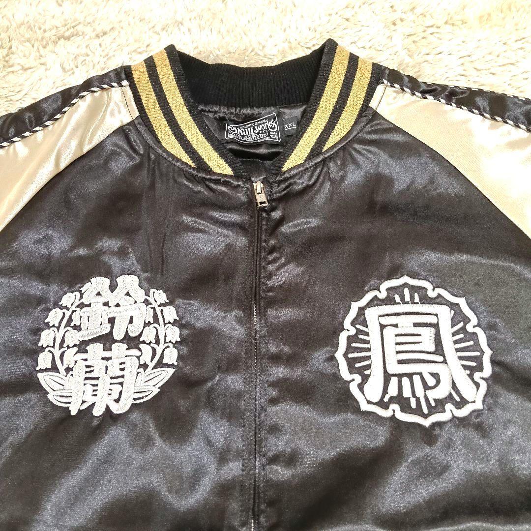2039 SKULL WORKS スカジャン 鈴蘭 鳳 相撲 刺繍 XXL
