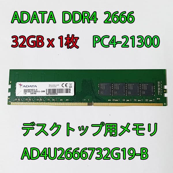 ADATA 32GB DDR4 2666MHz メモリ 動作確認済