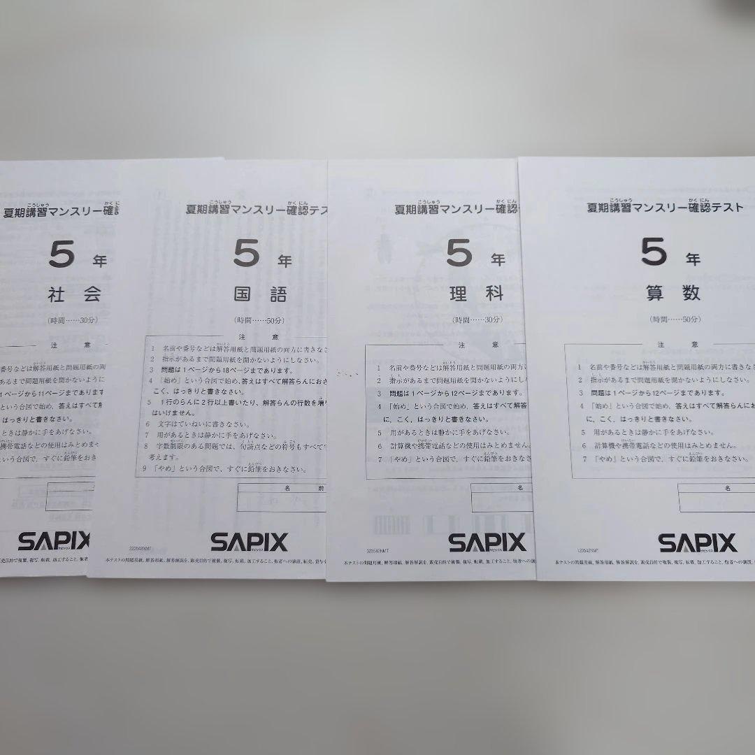 SAPIX 小5 組分け マンスリーテスト 2023年