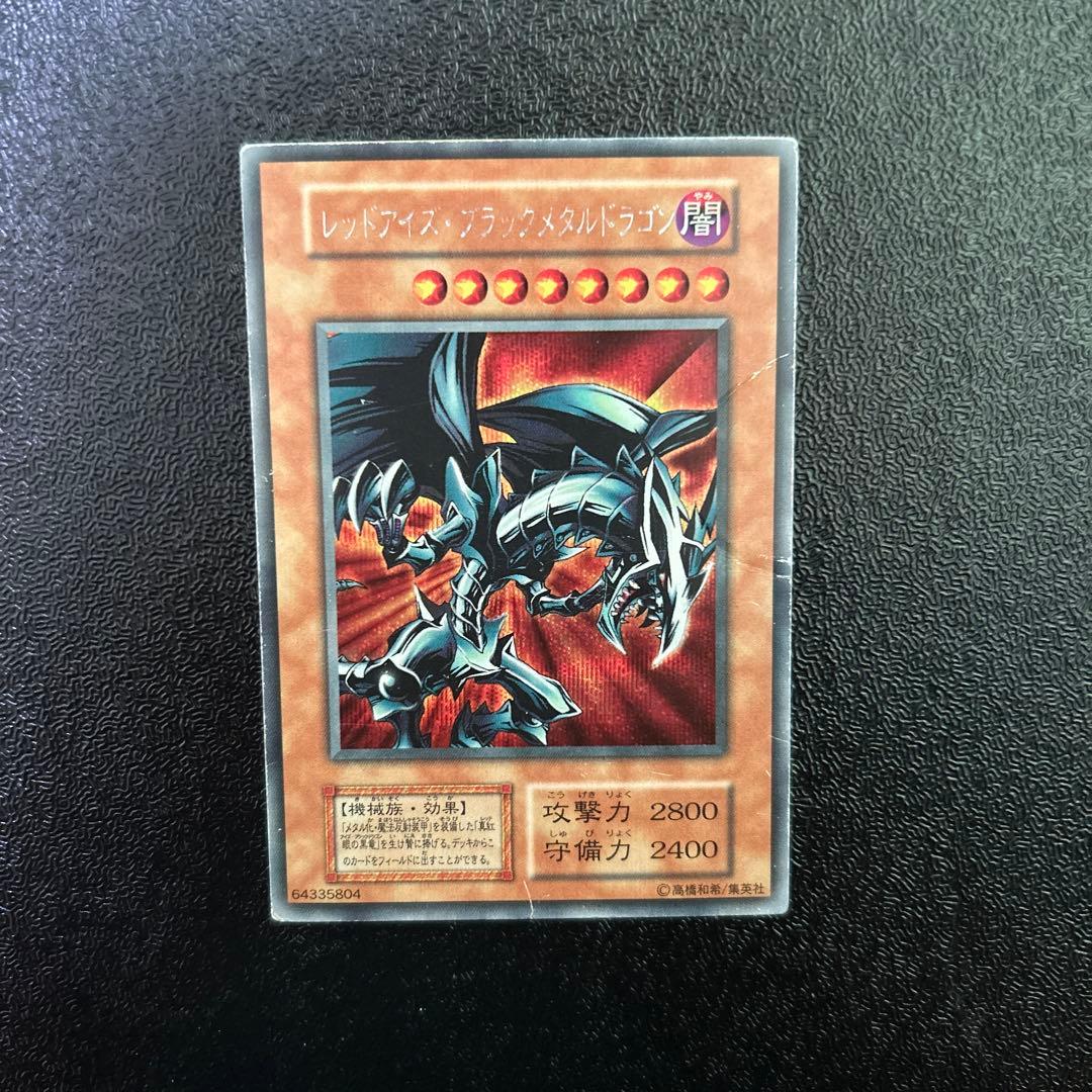 遊戯王　初期　レッドアイズブラックメタルドラゴン　シークレットレア