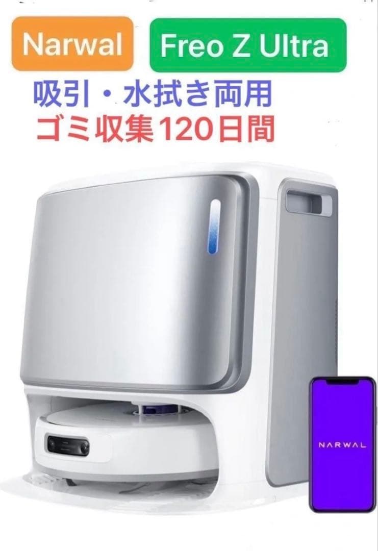 ロボット掃除機 Narwal（ナーワル）Freo Z Ultra