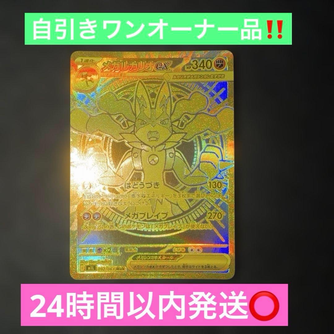 ポケモンカードゲーム〜メガブレイブ　メガルカリオex 092/063 MUR