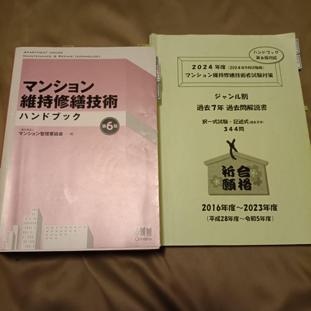 マンション維持修繕技術ハンドブック(第6版)+過去7年過去問解説書