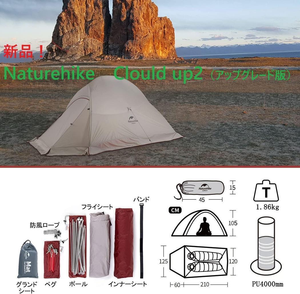 新品★Naturehike ClouldUp2 アップグレード版Gシートスカート