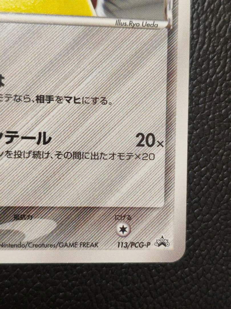 ピカチュウ デルタ種 δ 113/PCG-P ノースタンプ