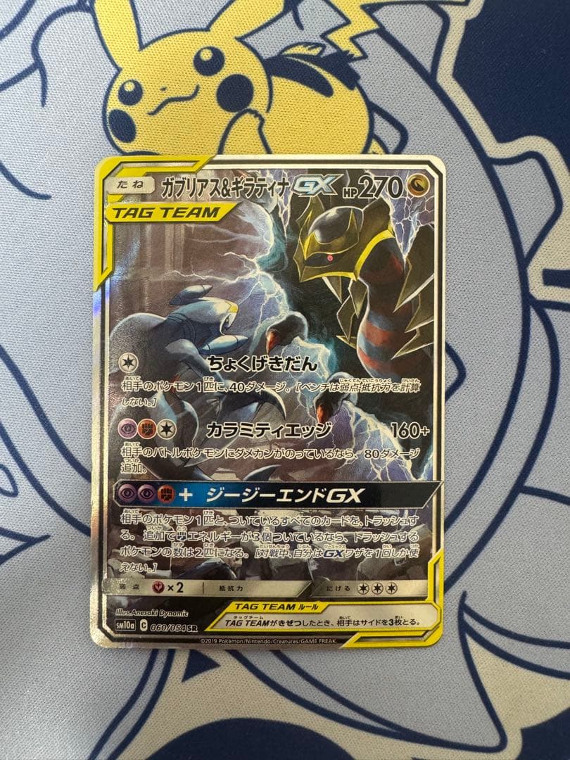 ガブリアス&ギラティナGX SR SM10a ジージーエンド 060