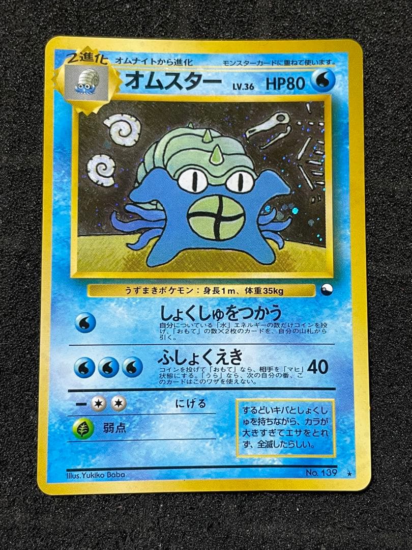 ポケモンカード 旧裏 オムスター 通信進化