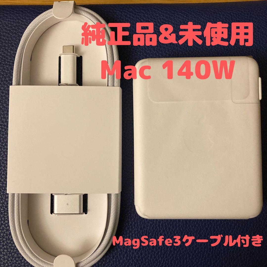 【Apple新品未使用】 充電器140W電源アダプター&MagSafe3ケーブル