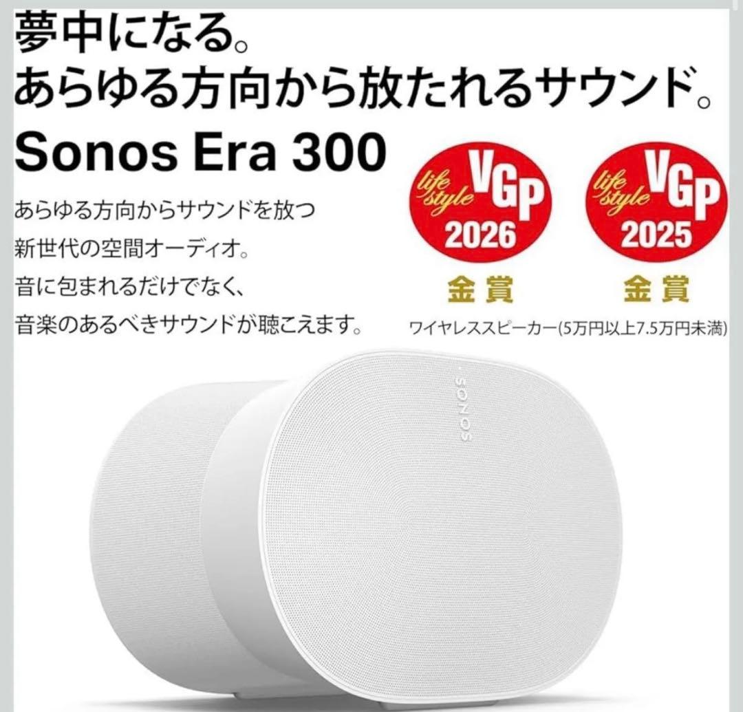 Sonos Era 300 【VGP2026 ワイヤレススピーカー(金賞)