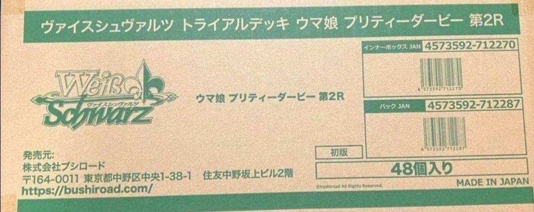 【新品未開封】ヴァイスシュヴァルツ ウマ娘 第2R トライアルデッキ カートン