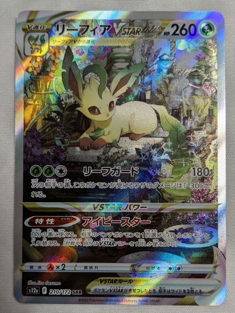 グレイシアVSTAR 　リーフィアVSTAR　 SAR　 VSTARユニバース