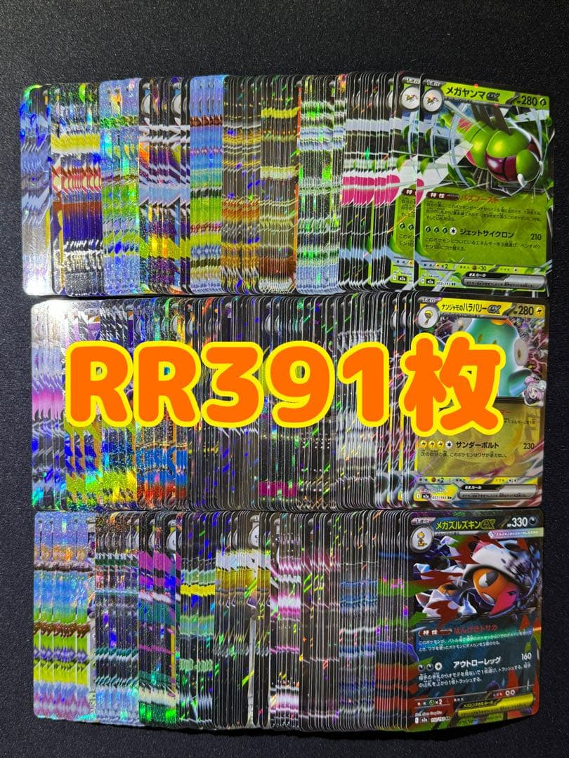 ポケモンカード　メガドリーム　RRまとめ売り 390枚
