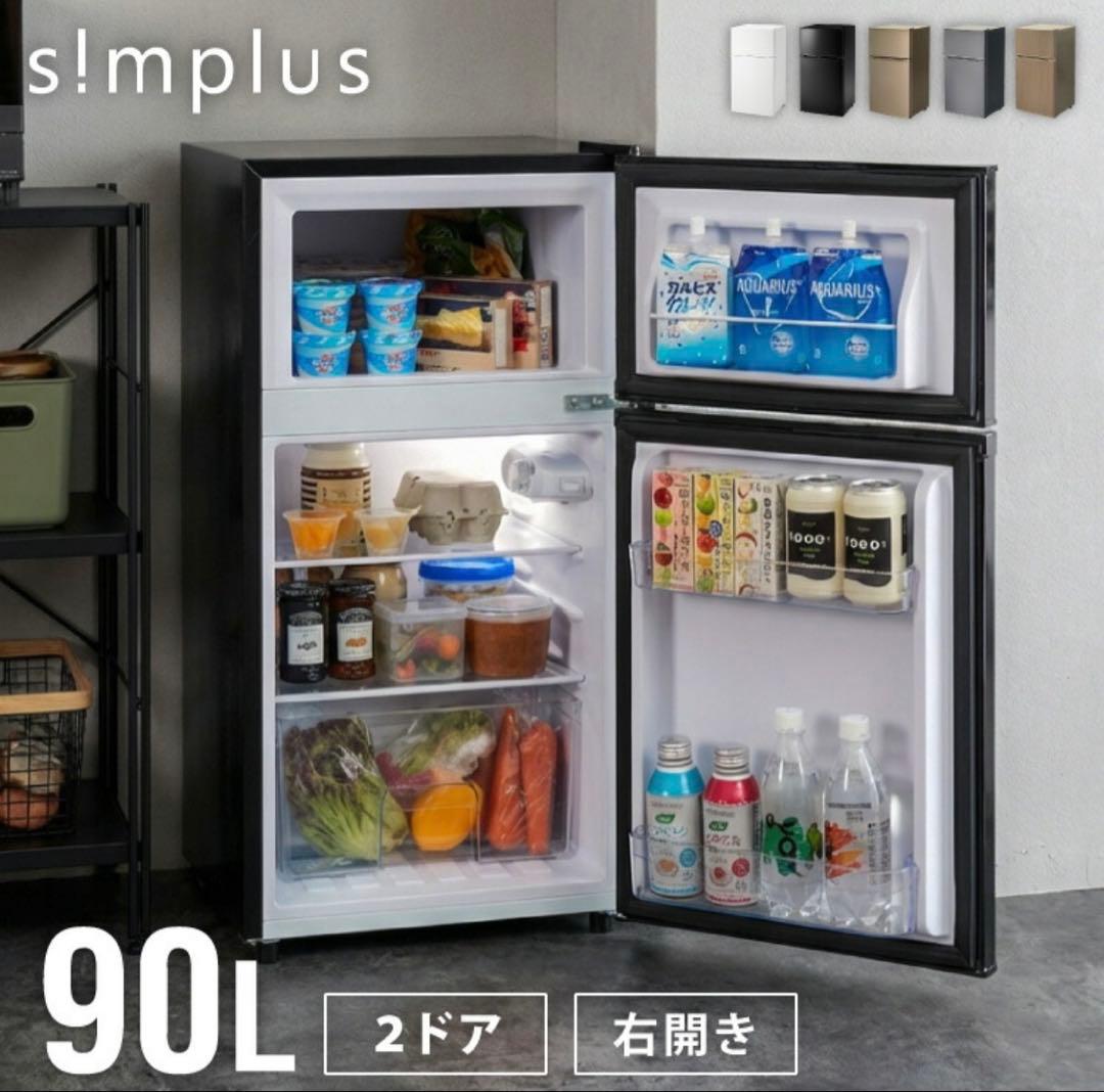 Simpleシリーズ 冷蔵庫90L