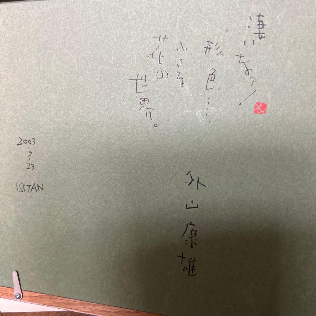 値下げ　　水彩画 木製フレーム付き　 外山康雄　原画　越の小貝母 名刺