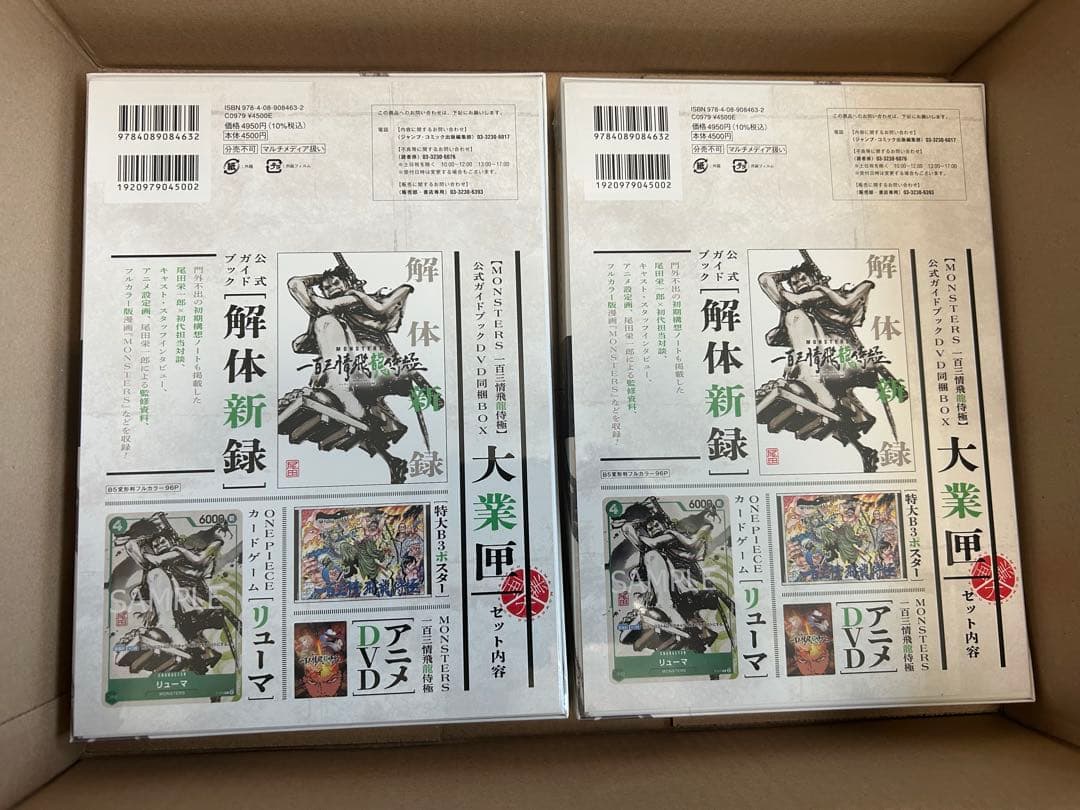 【リューマプロモ付きMONSTERS 一百三情飛龍侍極公式ガイドDVDBOXx2