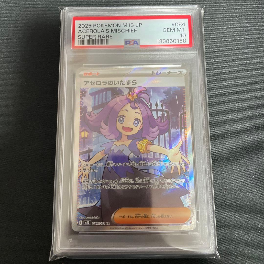 ポケモンカード アセロラのいたずら SR PSA10