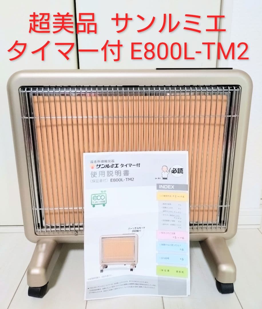 にゃも　 遠赤外線パネルヒーター サンルミエ E800L-TM2