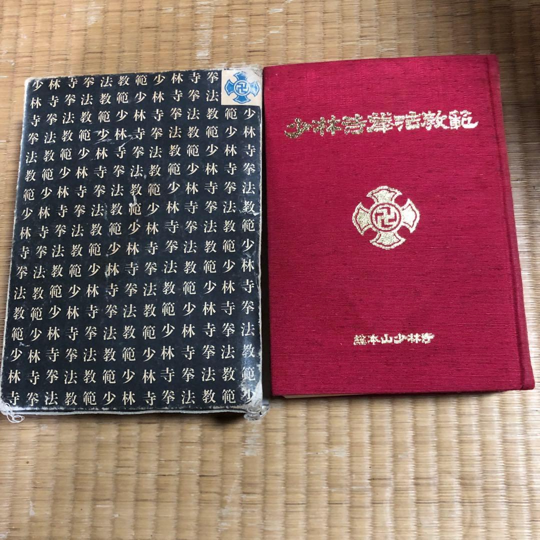 少林寺拳法教範 大判 赤