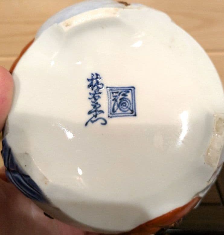 高*橋様 十二代酒井田柿右衛門　染錦　柿彫　灰皿　　 渦福印　 柿