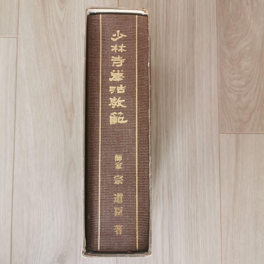 少林寺拳法教範 宗道臣著