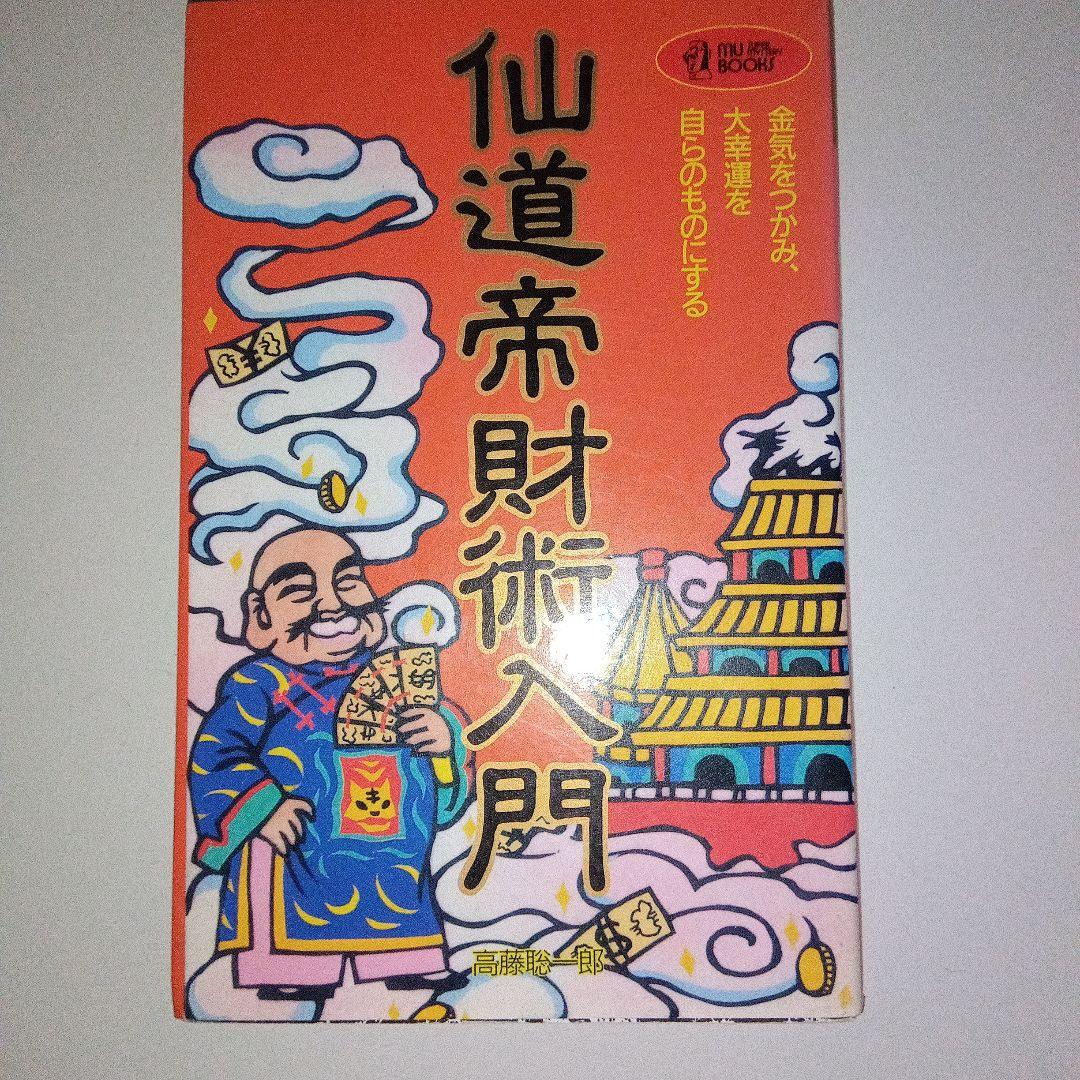 仙道帝財術入門 高藤総一郎著