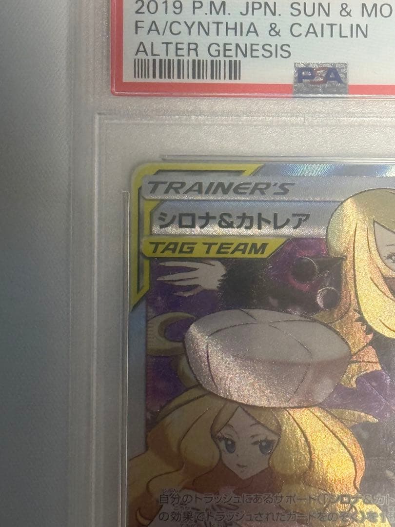 シロナ&カトレア SR SM12 オルタージェネシス 106/095 PSA10