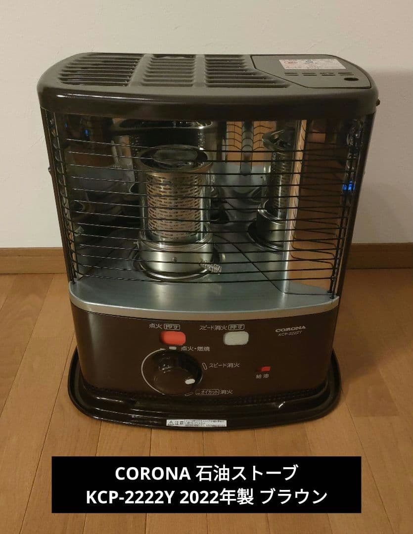 CORONA コロナ 石油ストーブ KCP-2222Y 2022年製 ブラウン