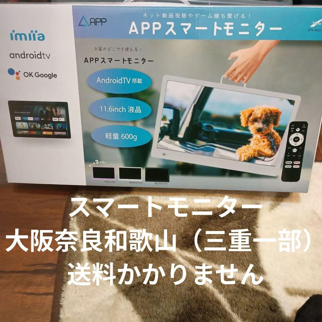 AN-M010P APPスマートモニター