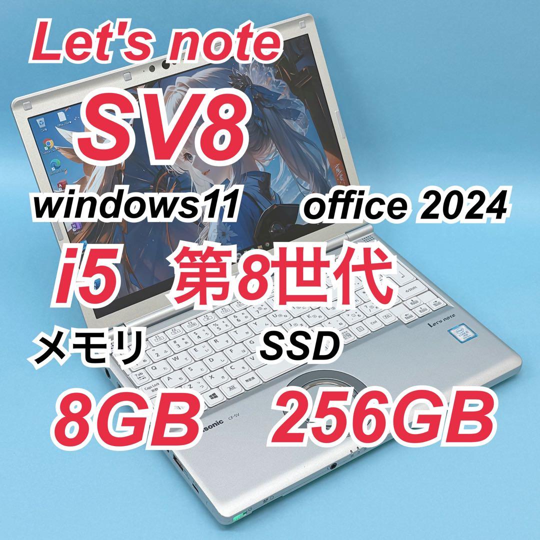 999 レッツノートCF-SV8 i5 第8世代 8GB office2024