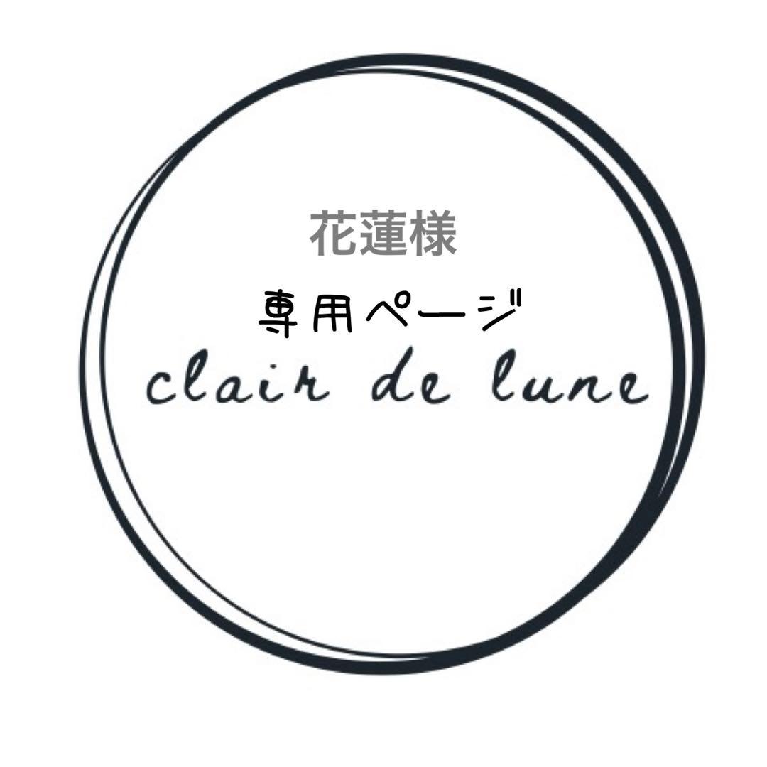 花蓮様　確認ページ