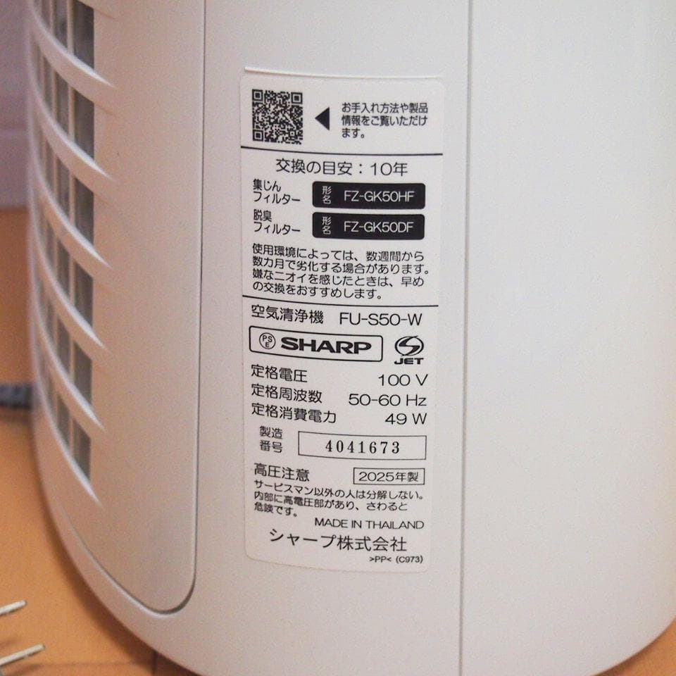 SHARP シャープ FU-S50-W 空気清浄機 2025年製