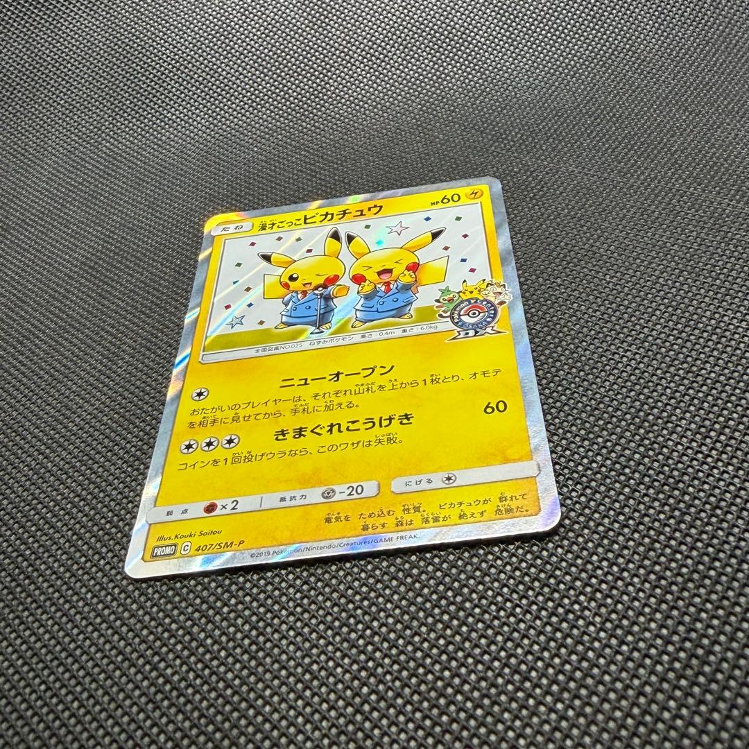 ポケモンカード　漫才ごっこ　ピカチュウ　ポケモンセンター　プロモ センタリング◎