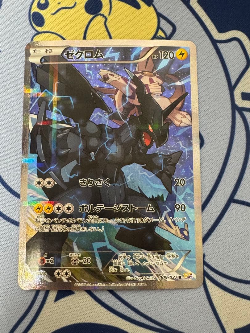 ゼクロム R CP2 伝説キラコレクション 009/027