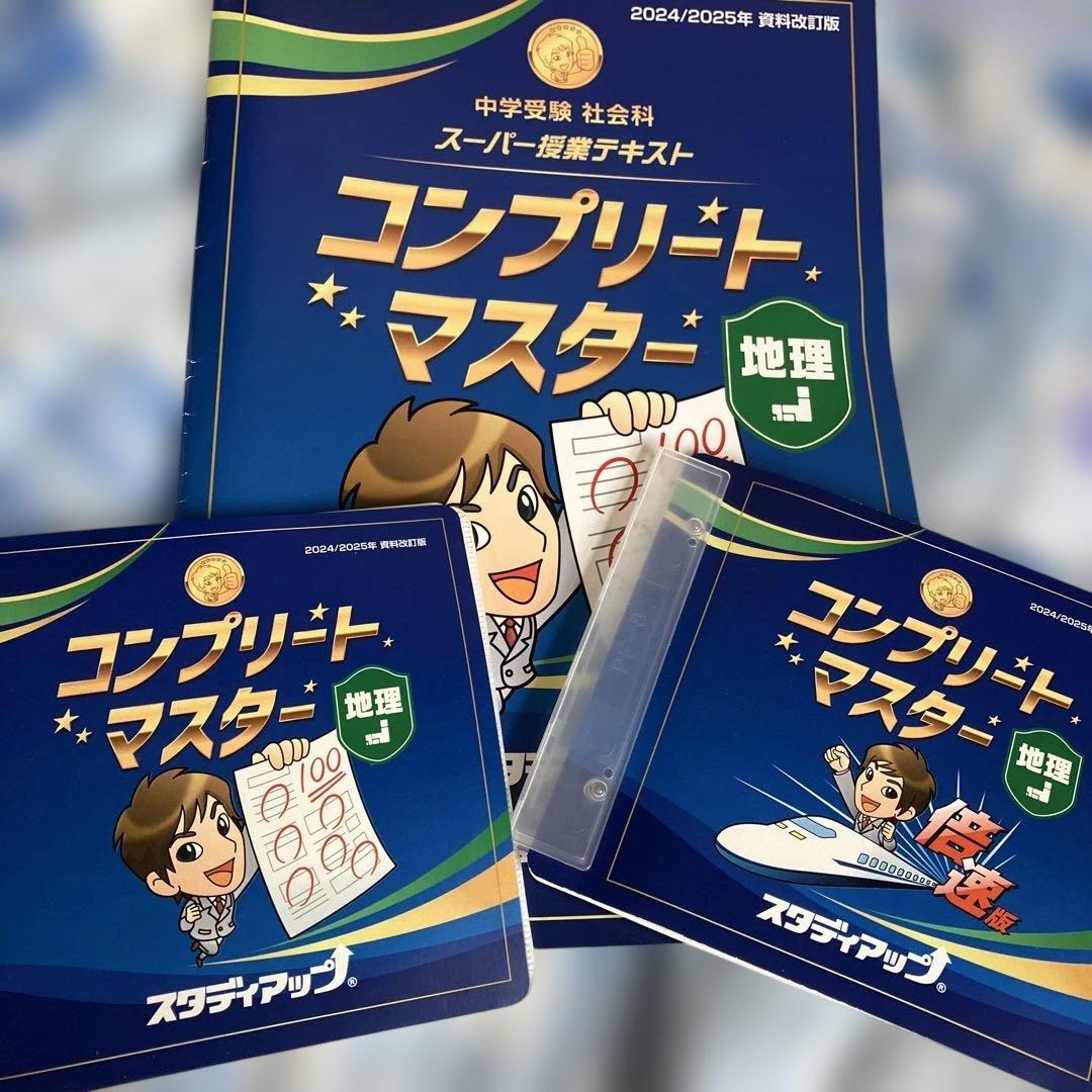 コンプリートマスター 地理 2024/2025年版