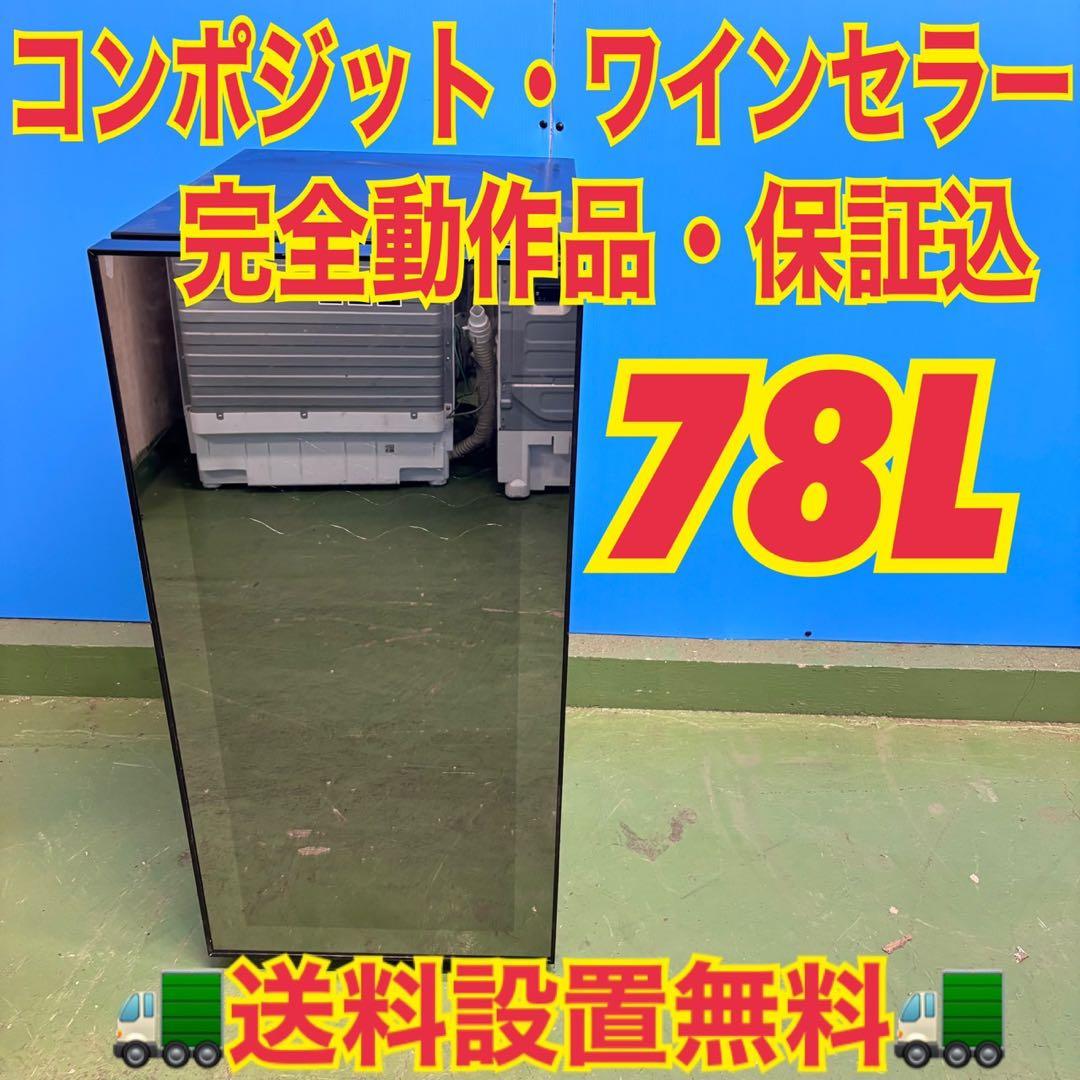 569 コンポジット　ワインセラー　小型　右開き　78L 今だけ半年保証