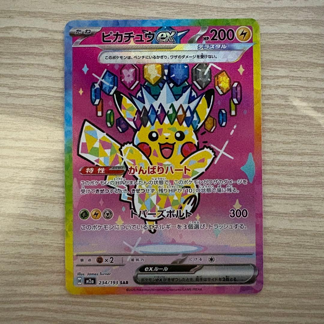 ピカチュウex SAR 234/193 m2a メガドリーム ポケカ