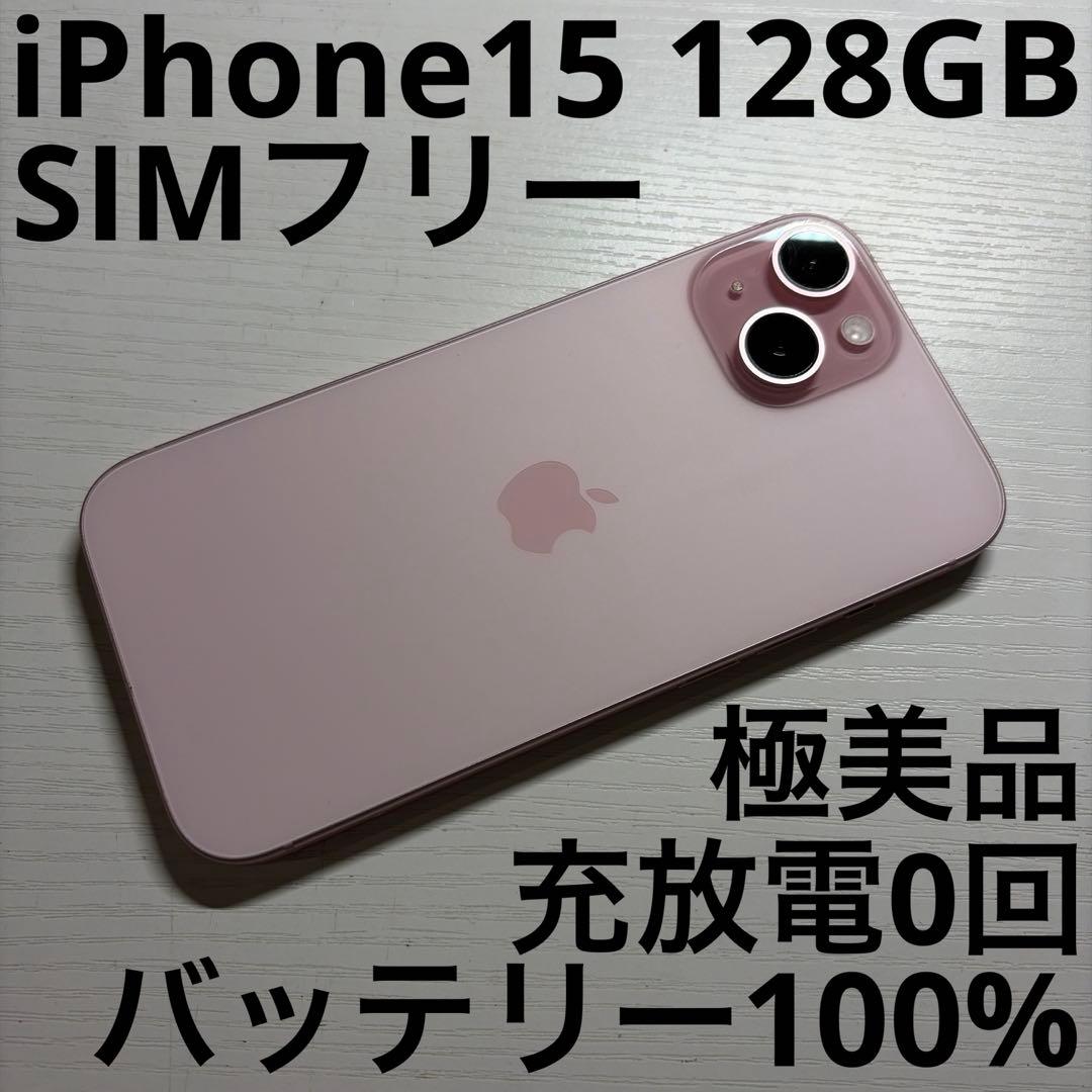 iPhone15 128GB ピンク SIMフリー 極美品